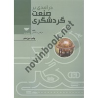 درآمدی بر صنعت گردشگری مرتضی بذرافشان انتشارات مهکامه